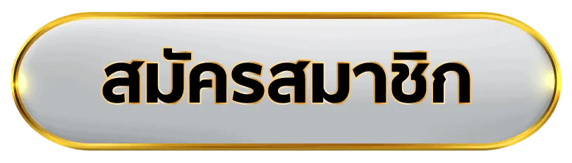 สมัคร (2)